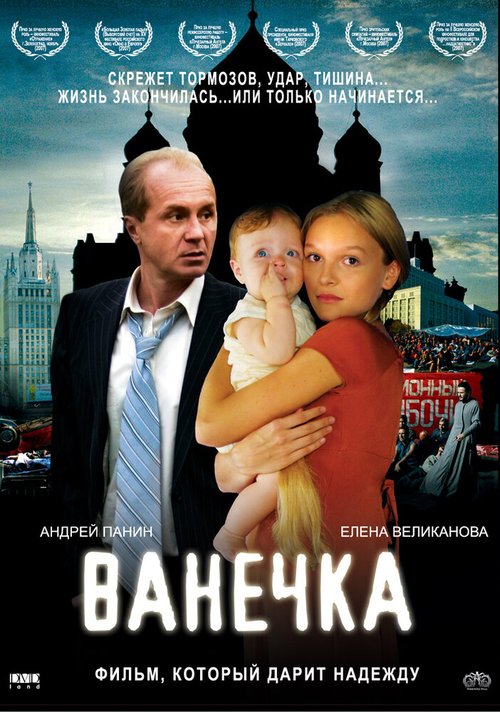 Постер фильма Ванечка