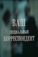 Постер фильма Ваш специальный корреспондент