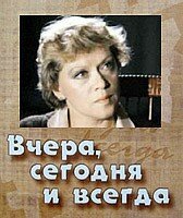 Вчера, сегодня и всегда скачать