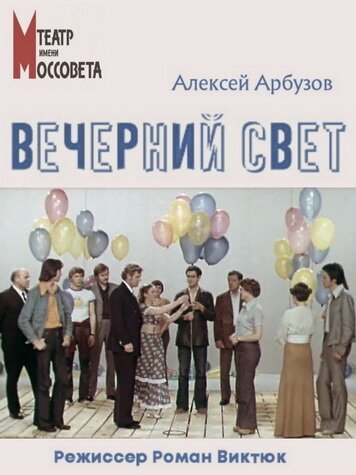 Постер фильма Вечерний свет