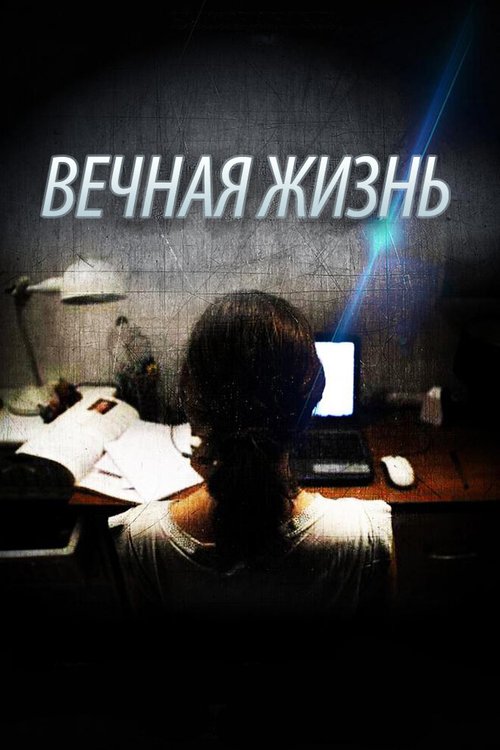 Постер фильма Вечная жизнь