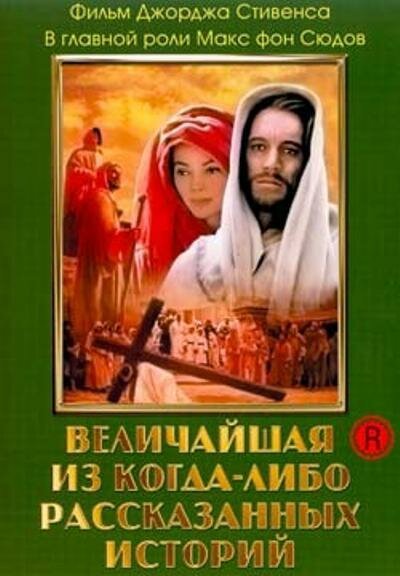 Постер фильма Величайшая из когда-либо рассказанных историй