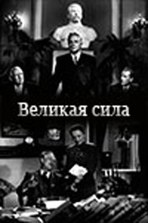 Великая сила скачать