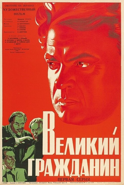 Постер фильма Великий гражданин