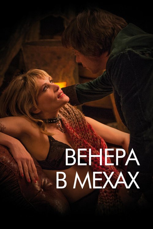 Венера в мехах скачать