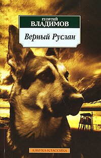 Верный Руслан (История караульной собаки) скачать