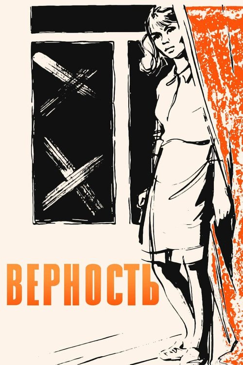 Постер фильма Верность