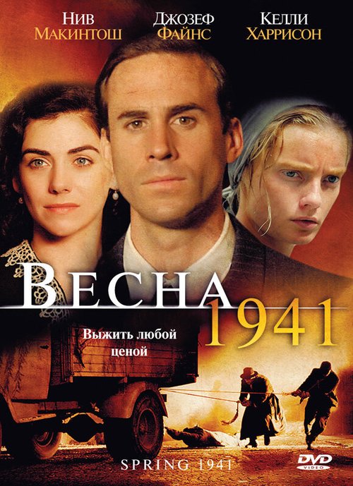 Весна 1941 скачать