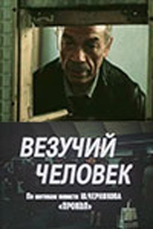 Постер фильма Везучий человек