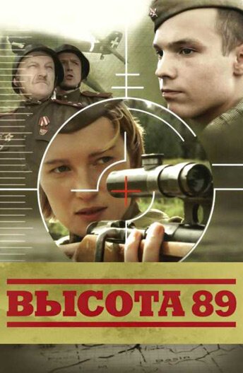 Высота 89 скачать