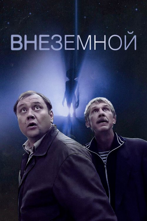 Постер фильма Внеземной