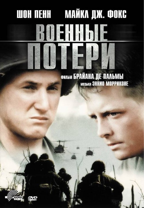 Постер фильма Военные потери