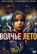 Постер фильма Волчье лето