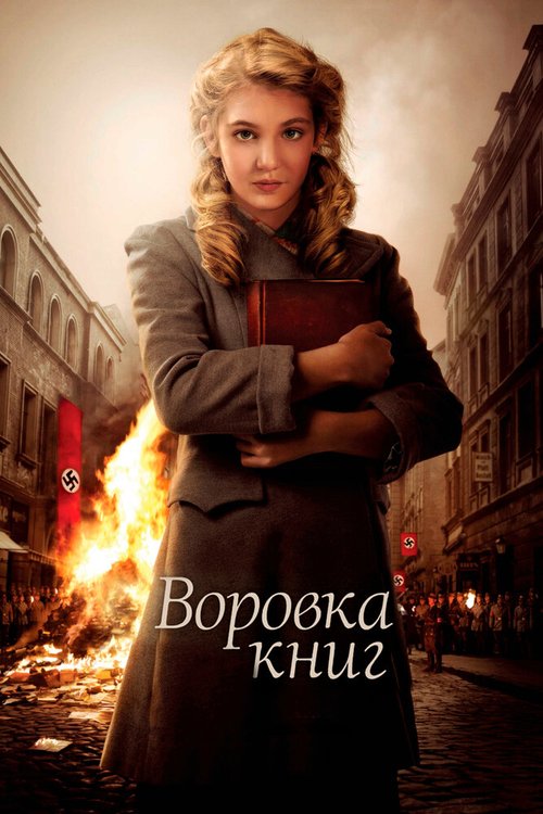 Воровка книг скачать