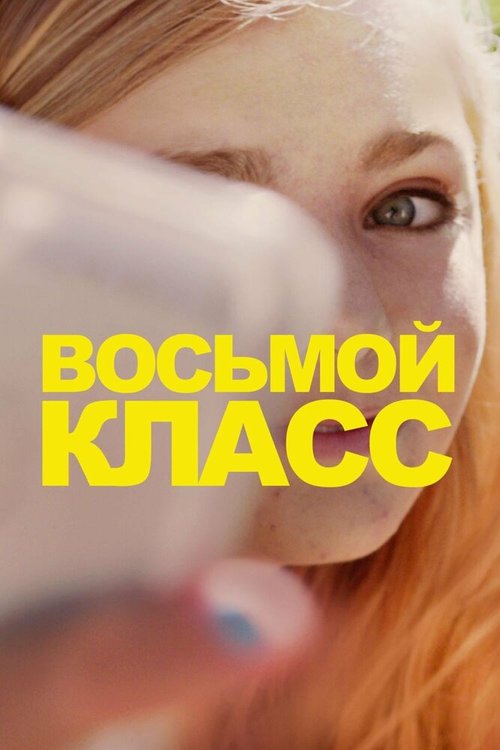 Восьмой класс скачать