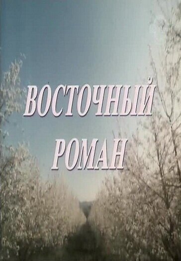 Постер фильма Восточный роман