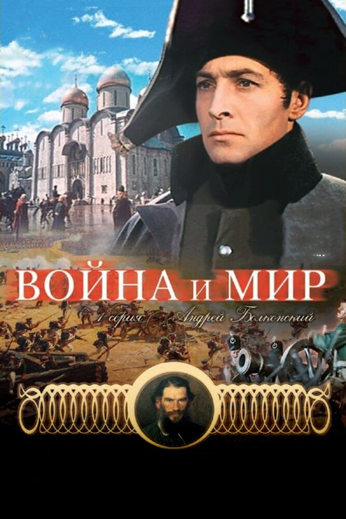 Постер фильма Война и мир: Андрей Болконский