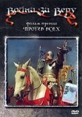 Война за веру: Против всех скачать