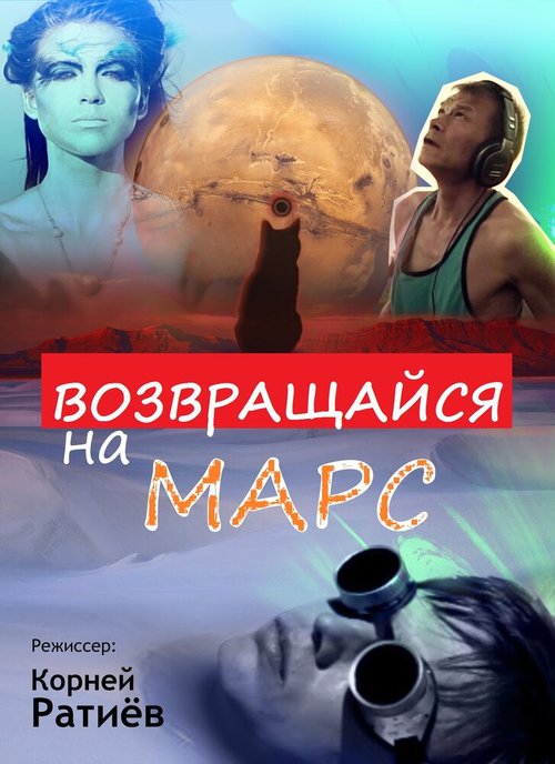 Возвращайся на Марс скачать