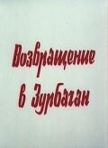 Возвращение в Зурбаган скачать