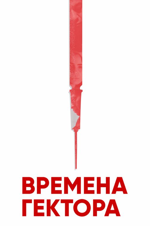 Времена Гектора скачать