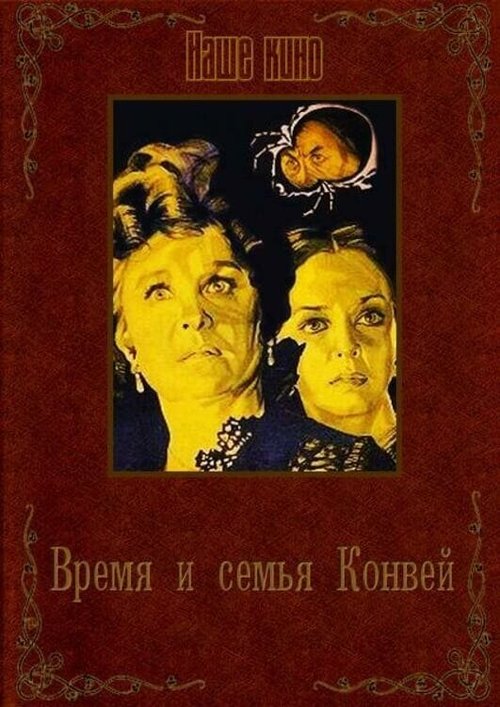 Время и семья Конвей скачать