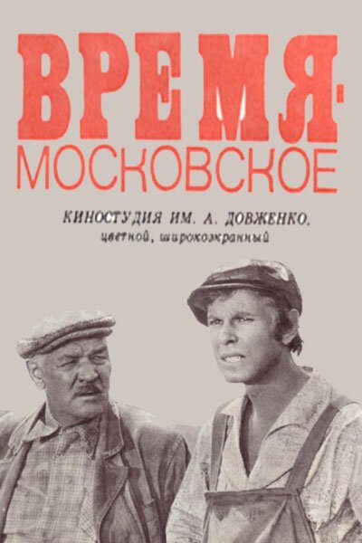 Время — московское скачать