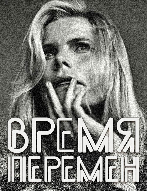 Постер фильма Время перемен