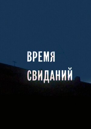 Постер фильма Время свиданий