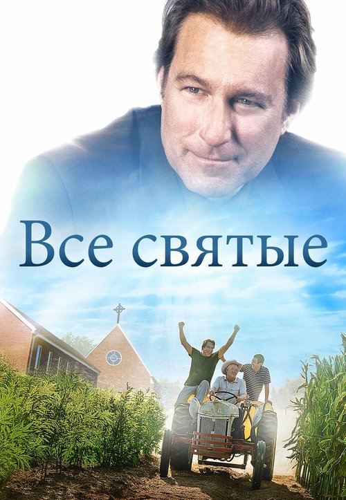 Все святые скачать