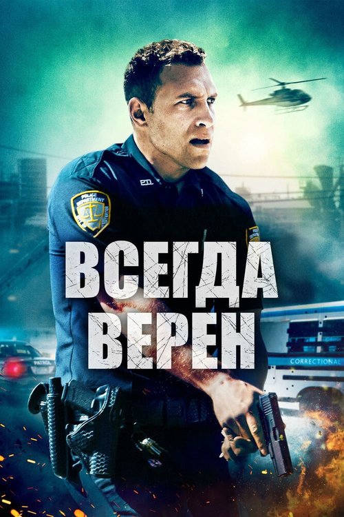 Всегда верен скачать