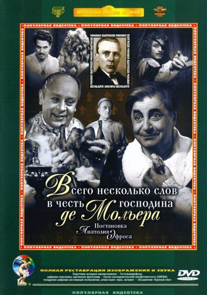 Всего несколько слов в честь господина де Мольера скачать