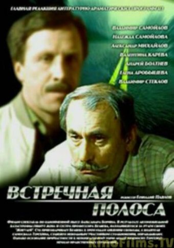 Постер фильма Встречная полоса