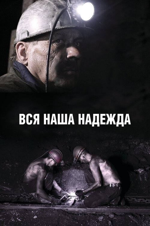 Постер фильма Вся наша надежда