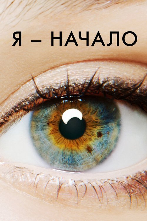 Я — начало скачать