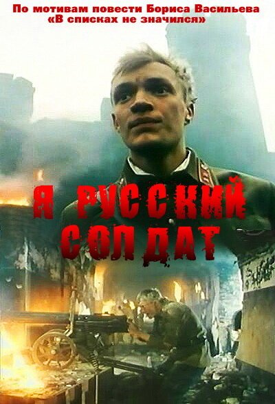 Я — русский солдат скачать