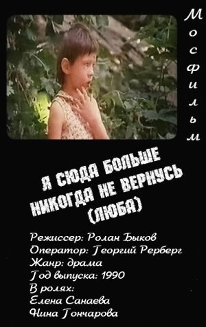 Я сюда больше никогда не вернусь (Люба) скачать