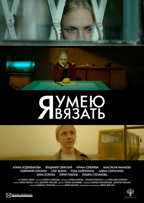 Постер фильма Я умею вязать