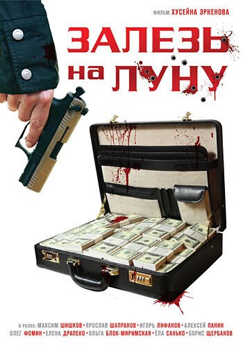 Залезь на Луну скачать