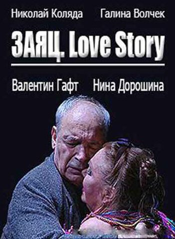 Постер фильма Заяц. Love Story