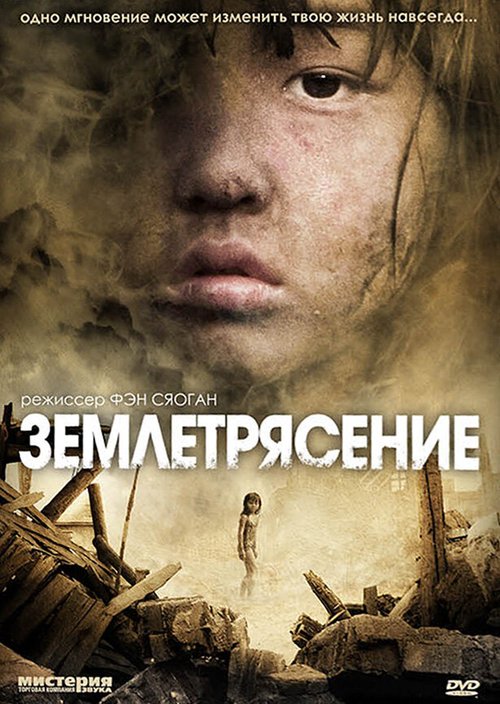 Постер фильма Землетрясение
