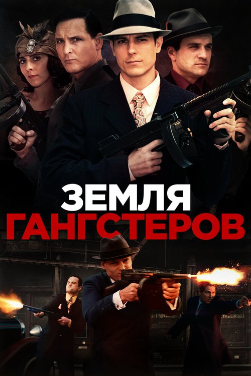 Постер фильма Земля гангстеров