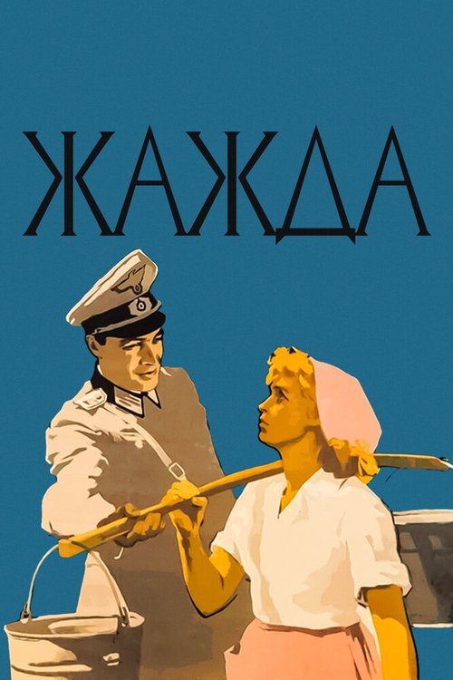 Жажда скачать