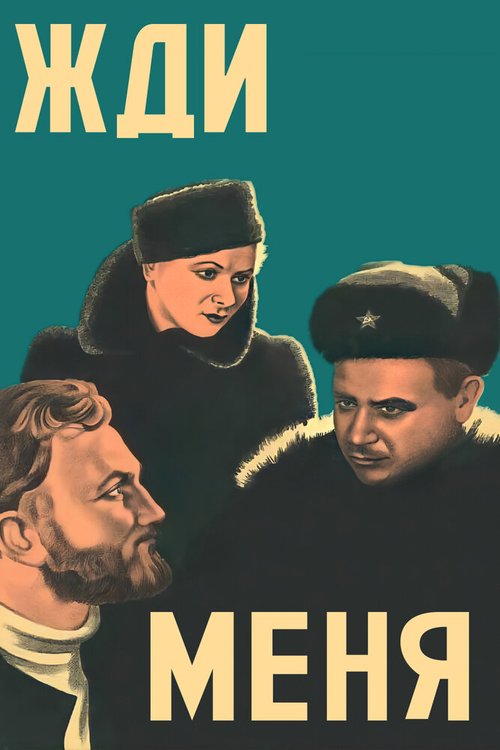 Постер фильма Жди меня