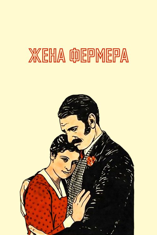 Постер фильма Жена фермера