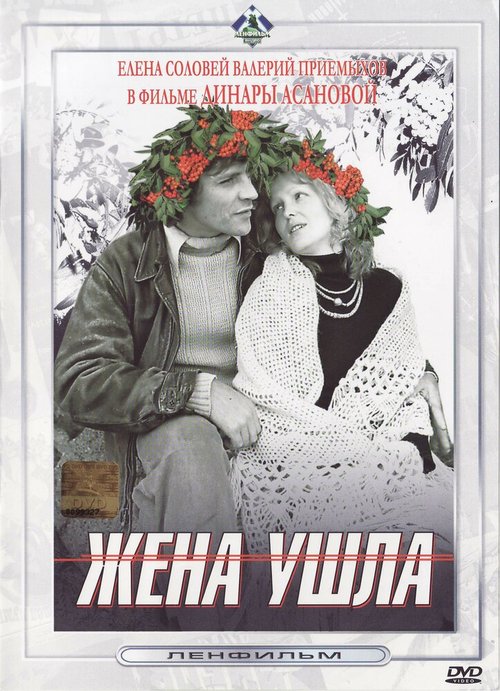 Постер фильма Жена ушла