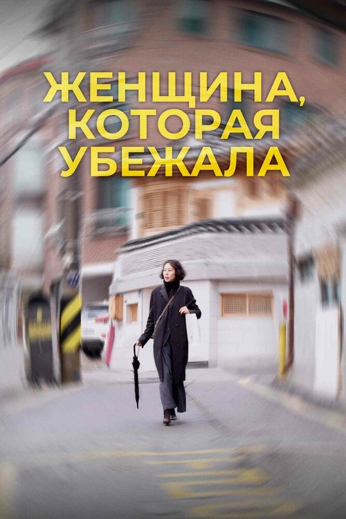 Постер фильма Женщина, которая убежала