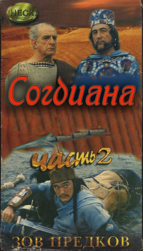 Зов предков: Согдиана скачать