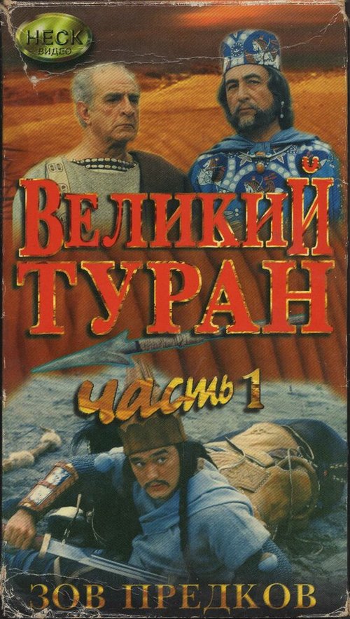 Зов предков: Великий туран скачать