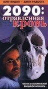 Постер фильма 2090: отравленная кровь